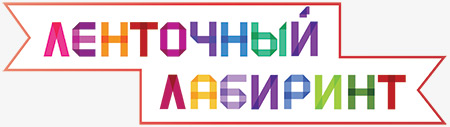 Ленточный лабиринт, г. Зеленоградск, Калининградская обл.