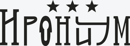 Отель «Ирониум», г. Москва