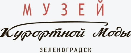 Музей курортной моды, г. Зеленоградск, Калининградская обл.