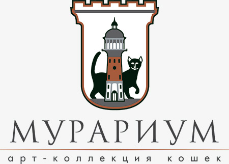 Музей кошек «МУРАРИУМ», г. Зеленоградск, Калининградская обл.